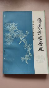 伤寒证候发微