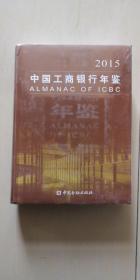 2015年中国工商银行年鉴