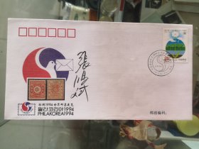 设计家签名封.张鸿斌老师签名韩国1994年世界集邮展览纪念封