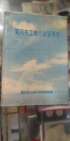 黄冈市工商行政管理志