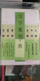 反字篆刻字典
