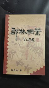邮林枫叶