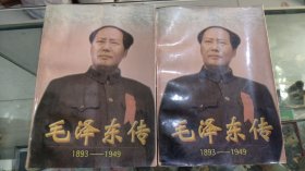 毛泽东传（上下）
