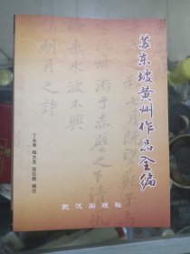 苏东坡黄州作品全编