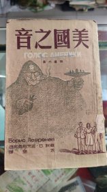 美国之音（四幕六景）1950 一版一印