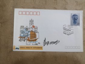 设计家签名封.郝欧老师签名中国参加热那亚92世界专题集邮展纪念封