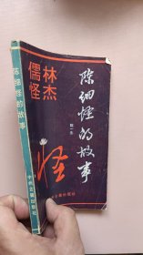 儒林怪杰—陈细怪的故事