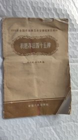 1958年全国农业展览会安徽省展览资料-----积肥办法四十五种