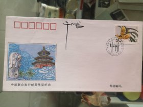 设计家签名封.干止戈老师签名中新联合发行邮票展览纪念封
