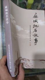 麻城地名故事