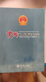 黄冈市人民代表大会志