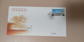 设计家签名封.汪涛签名2018--5《中华人民共和国第十三届人民代表大会》纪念邮票首日封