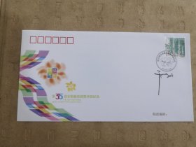 设计家签名封.干止戈老师签名第35届全国最佳邮票评选纪念封