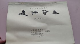 彩色遮幅式故事片 夜行货车 （完成台本）