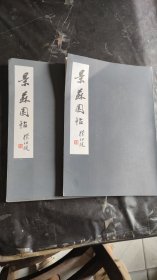 景苏园帖