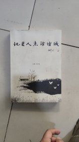 地灵人杰话堵城