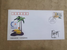 设计家签名封.阎炳武老师签名中国参加新加坡95世界邮票展览纪念封