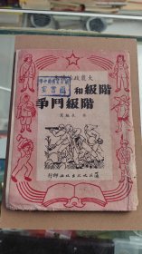 大众政治读本 阶级和阶级斗争