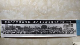 中国共产党黄冈市第一次代表大会全体代表合影