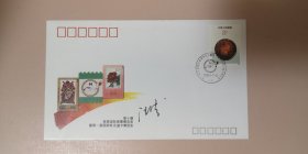 邮票设计家汪涛老师签名中国参加第十一届埃森国际邮票博览会纪念封