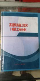 高速铁路施工技术 桥梁工程分册