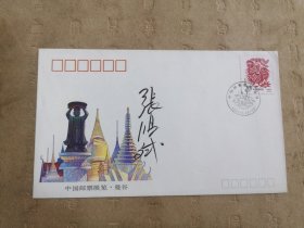设计家签名封.张鸿斌老师签名中国邮票展览曼谷纪念封