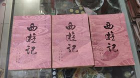 西游记〈上中下）