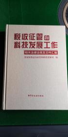 税收征管和科技发展工作