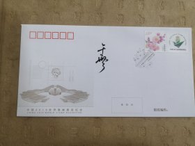 设计家签名封.于雪老师签名中国2019年世界集邮展览纪念封