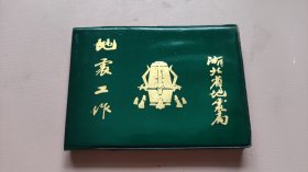 湖北省地震局地震工作笔记本
