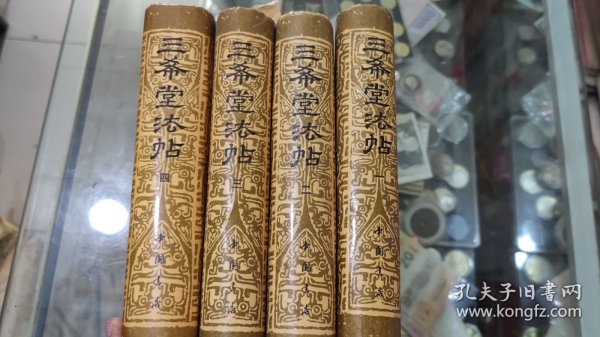 三希堂法帖