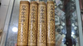 三希堂法帖