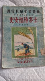 通俗科学知识图画，第一辑，农业知识第三种，史安福种麦法
