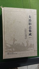 大冶旧志集成（校注本）