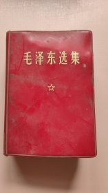 毛泽东选集（一卷本）