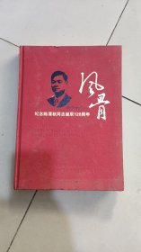 风骨纪念陈潭秋同志诞辰120周年