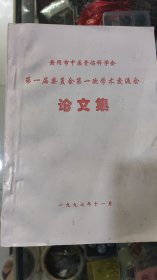 黄冈市中医骨伤科学会第一届要员会第一次学术交流会论文集