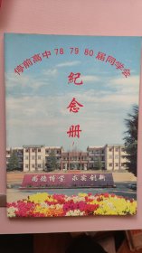 停前高中787980届同学纪念册