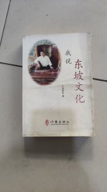 我说东坡文化