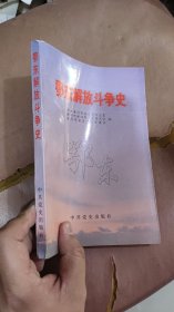 鄂东解放斗争史