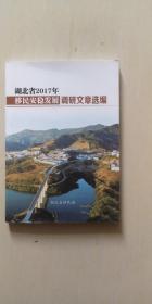湖北省2017年移民安稳发展调研文章选编