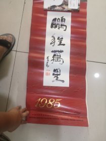 1985年鹏程万里挂历