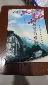 宴海云作者签名本大别山国家森林公园游记 人间胜景任君游