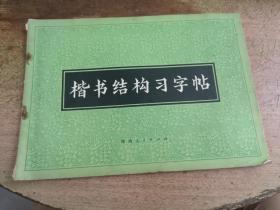 楷书结构习字帖