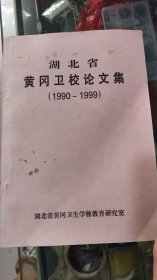 湖北省黄冈卫校论文集[1990一1999]