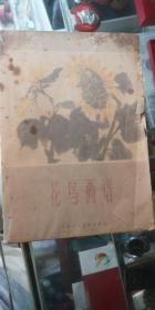 花鸟画谱