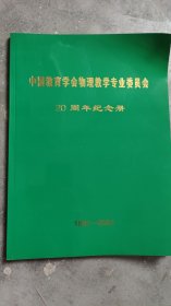 中国教育学会物理教学专业委员会20周年纪念册