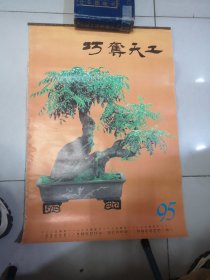 1995年巧夺天工挂历