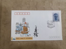 设计家签名封.夏竞秋老师签名1989年中国参加热那亚92世界专题集邮展纪念封