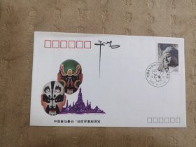 设计家签名封.干止戈老师签名中国参加曼谷1993世界邮票展览纪念封
